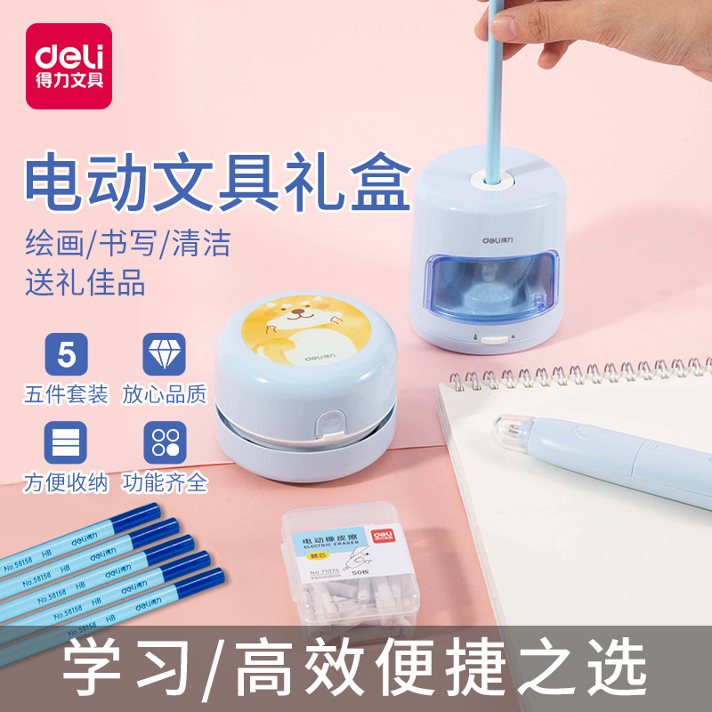 得力33303电动文具套装电动卷笔刀吸尘器电动橡皮小学生用品礼盒