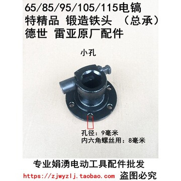 65/85/95/105/115电镐锻造铁头(做好)德世雷亚东成原厂原装配件
