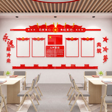 党建活动室会议室办公室党支部红色党建文化墙3D亚克力立体墙贴画