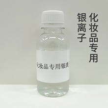 银离子原液化妆品洗护日化专用耐盐防腐抗菌抑菌