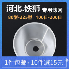 河北沧州产铁狮珺狮商用磨浆机豆浆机过滤网豆腐机纱网配件100莹