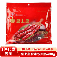 皇上皇合家欢腊肠400g广式香肠广东广味广州特产腊味送礼年货礼包