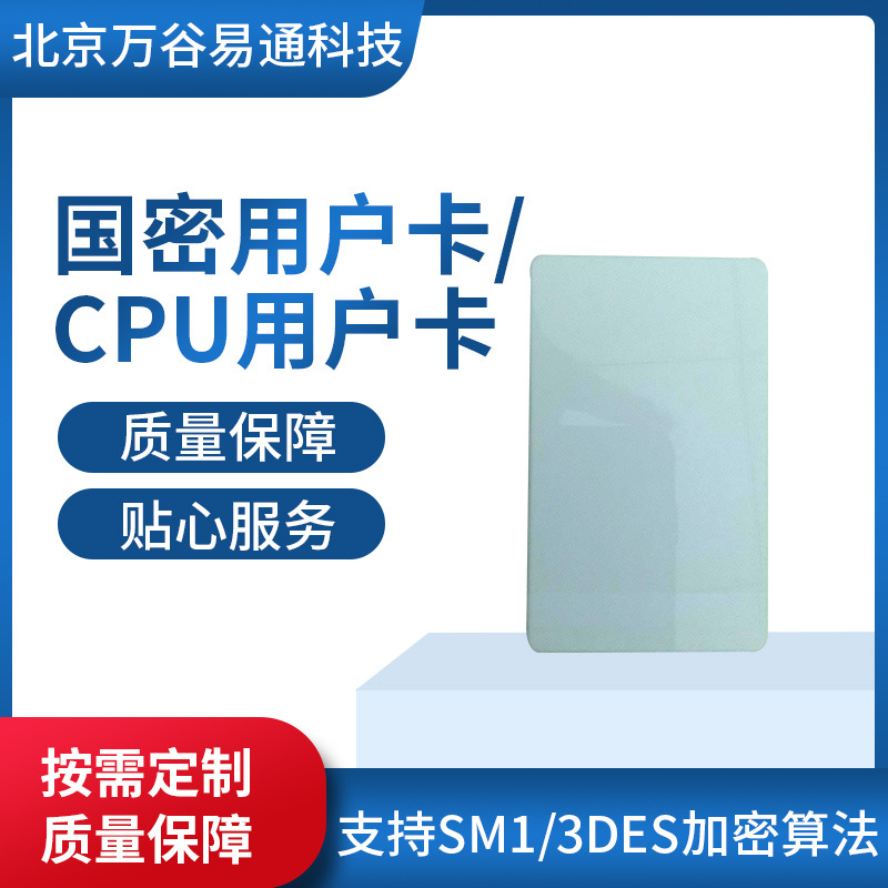 智能卡加密智能卡门禁卡电梯卡国密CPU用户卡支持SM13DES加密算法
