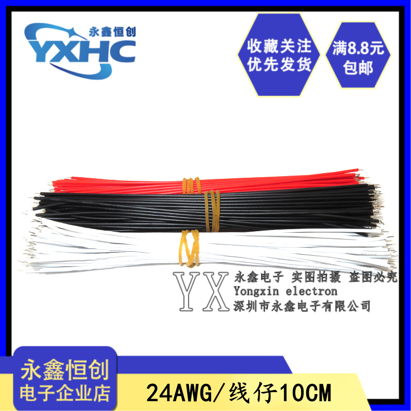 线仔 白色/黑色/红色 24awg 10cm 导线 电子线 连接线 双头镀锡