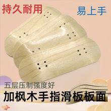 加枫手指滑板32/34mm超宽木质板面桌面专业指尖滑板运动厂家直供