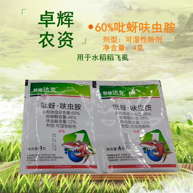呋虫胺 水稻稻飞虱杀虫剂 净含量4克