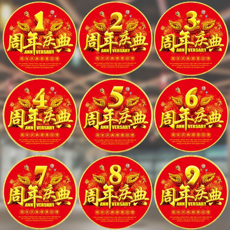 地贴商场店庆门口装饰店铺1周年庆典活动气氛布置玻璃贴墙贴 批发