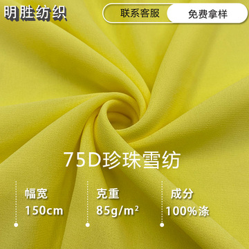 现货直销75d珍珠雪纺布料 乔其纱女装微透裙子衬衫汉服网纱面料