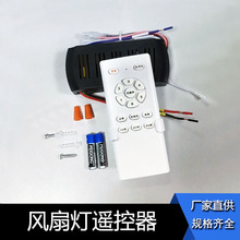 中文24V隐形风扇灯遥控器吊扇灯遥控器变频高压通用六挡遥控器