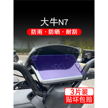 大牛N7长方形电动车仪表液晶显示屏幕保护贴膜非钢化n7盘码瓶改装