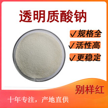 透明质酸钠 玻尿酸 食品/化妆品原料 脂质体 别样红现货 欢迎选购