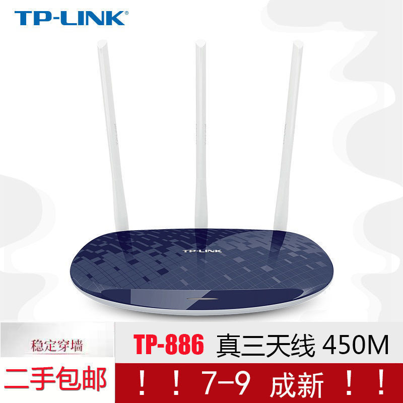 二手路由器包邮TP-WR886N家用WIFI穿墙王450M真三天线高速不掉线