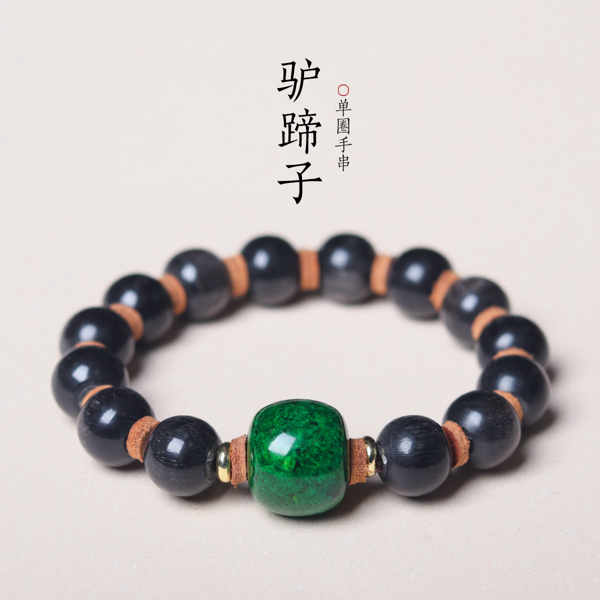 蓬森珠宝驴蹄子单圈手链文玩牛皮隔片仿虬角手串饰品批发女男款