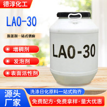 现货供应 表面活性剂洗涤剂原料 椰子油酰胺丙基氧化胺 LAO-30