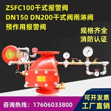 ZSFC100干式报警阀DN150DN200干式阀雨淋阀预作用报警阀 厂家直销