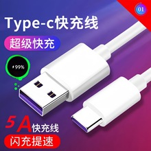 type-c数据线5A超级快充线批发适用华为40W手机小米闪充电线原厂