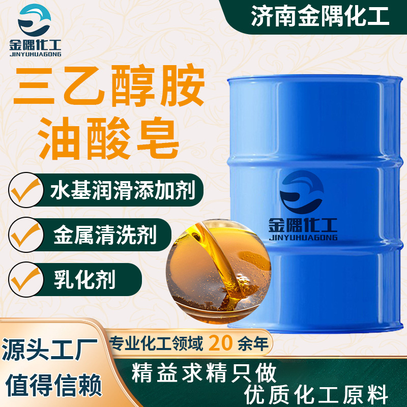 定制三乙醇胺油酸皂工业级高含量乳化剂防锈剂 三乙醇胺油酸皂