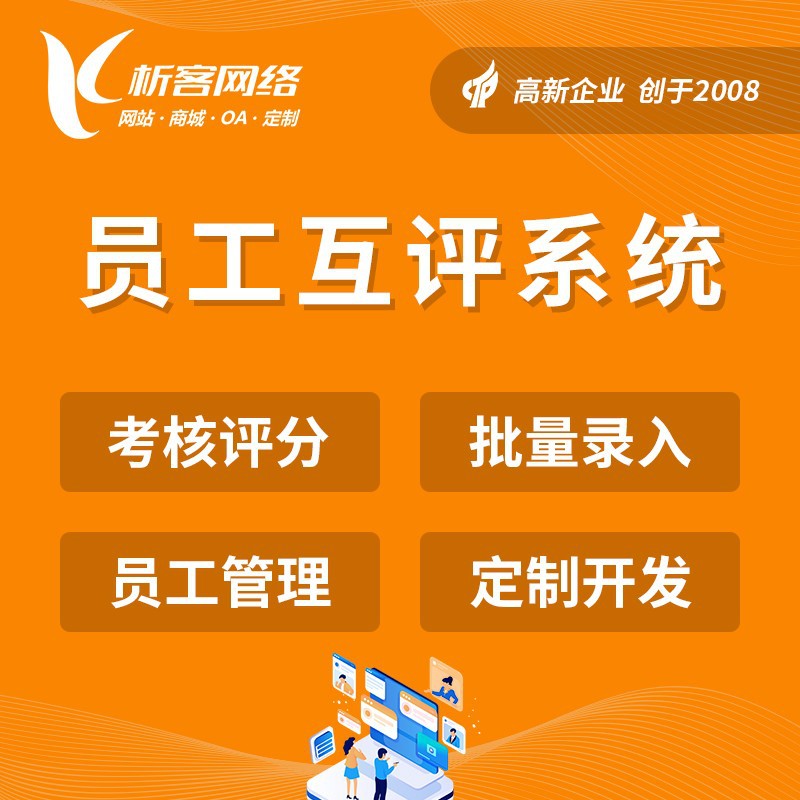 员工互评系统开发绩效考核管理测评评价微信公众号评分小程序制作
