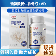 白云山广药金典版赖氨酸牦牛软骨钙+VD片60片/瓶