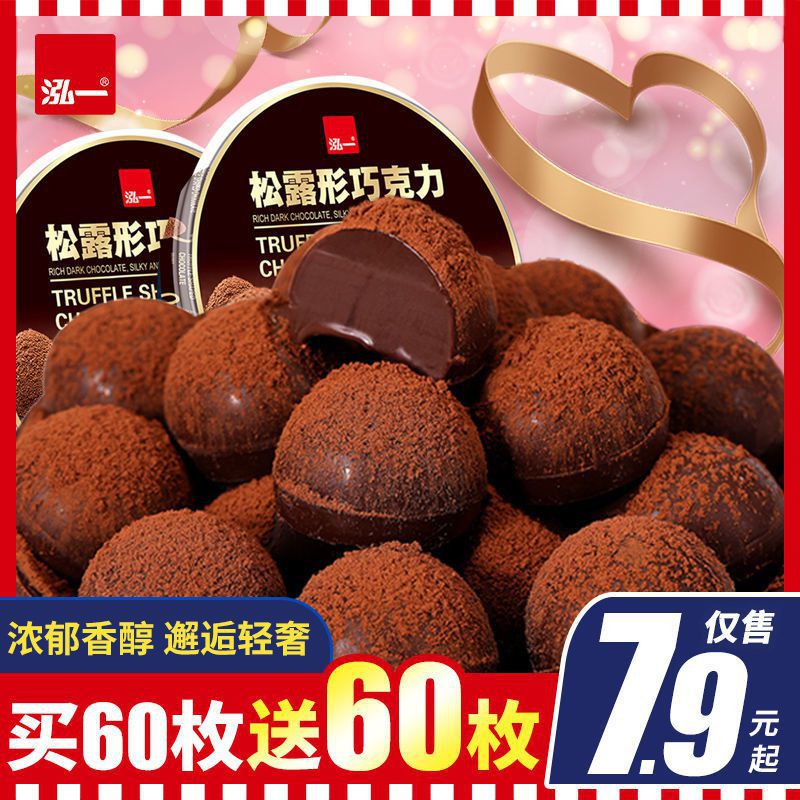 泓一松露黑巧克力30枚糖果小吃礼盒年货七夕礼情人节喜糖8枚