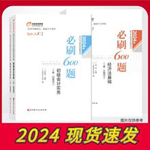 现货2024新版东奥初级会计轻松过关二2必刷600题轻二练习题库试卷