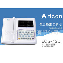 艾瑞康ECG-12十二道心电图机数字便携式车载触摸彩屏自动分析