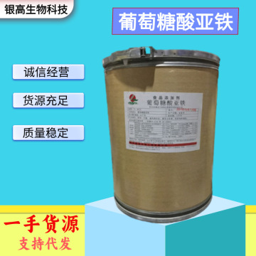 葡萄糖酸亚铁食品级 营养强化剂 矿物质 葡萄糖酸亚铁 25kg/袋