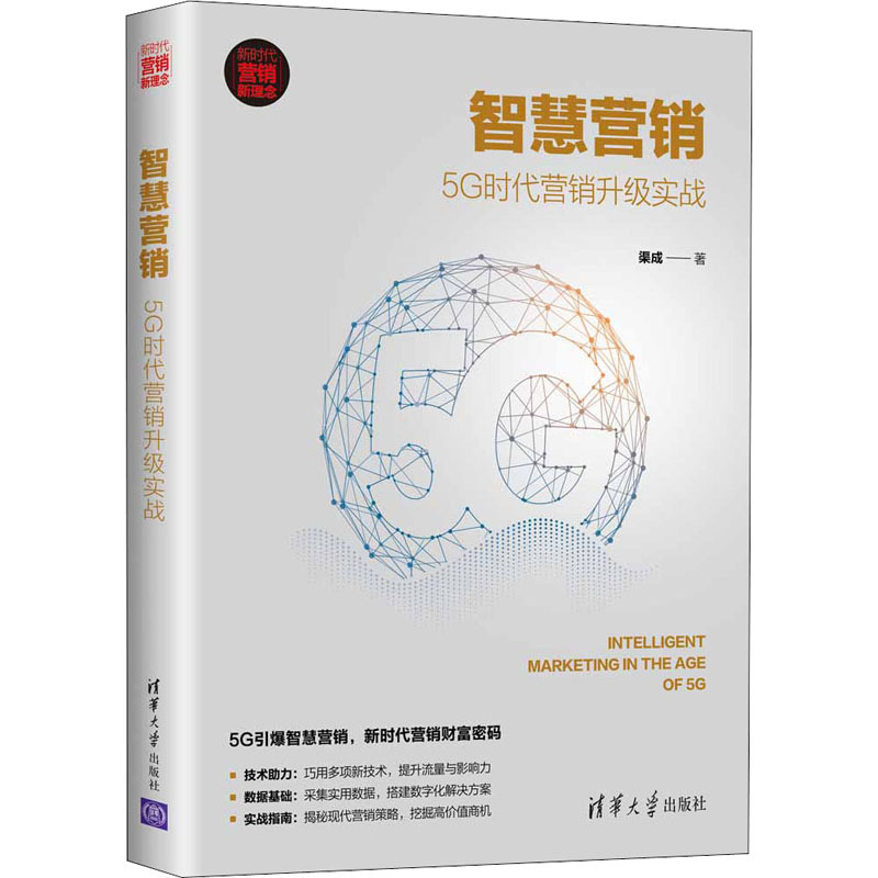 智慧营销 5G时代营销升级实战 市场营销 清华大学出版社