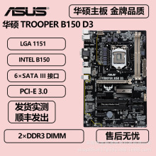 适用于华硕 TROOPER B150 D3支持1151针内存DDR台式机电脑主板ATX