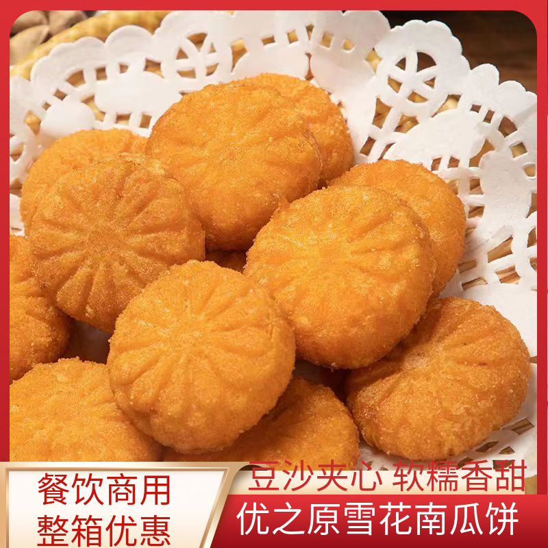 优之原雪花南瓜饼半成品油炸南瓜饼速冻糕点油炸糕点酒店小吃