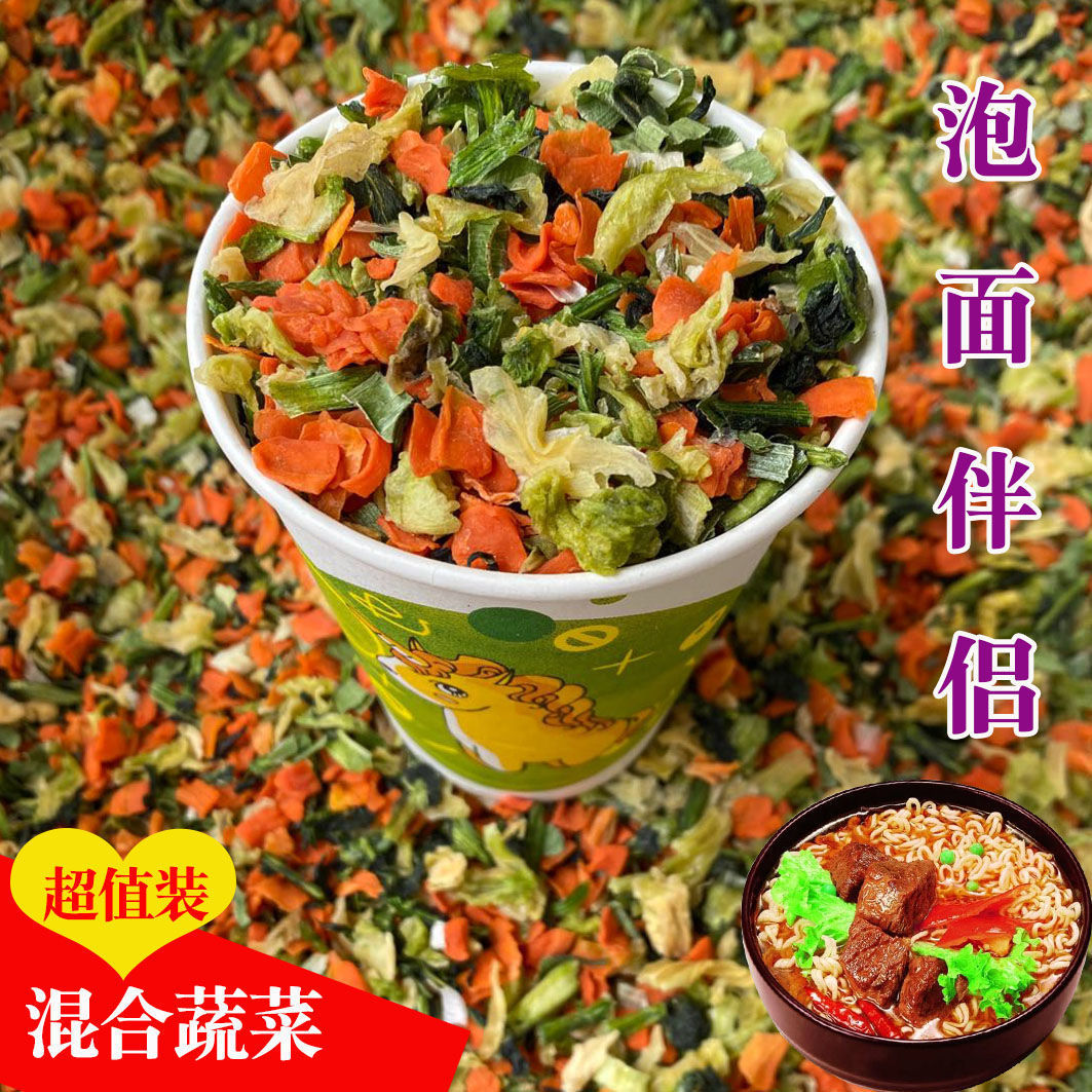 脱水蔬菜干无油泡面伴侣包邮方便面蔬菜调料包煮汤面配菜胡萝卜干