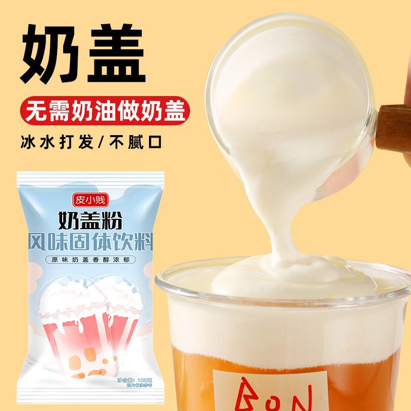 原味海盐芝士奶盖粉手打奶盖茶网红蘸酱麻薯奶盖粉奶茶店甜品原料