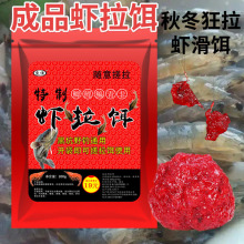 非鱼诱翘嘴鲜虾虾拉饵秋冬季鲫饵饵鳊钓鱼饵料虾滑青罗通杀成品鲤