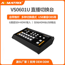 迈拓斯AVMATRIX6通道SDI/HDMI直播导播切换台 VS0601U采集推流