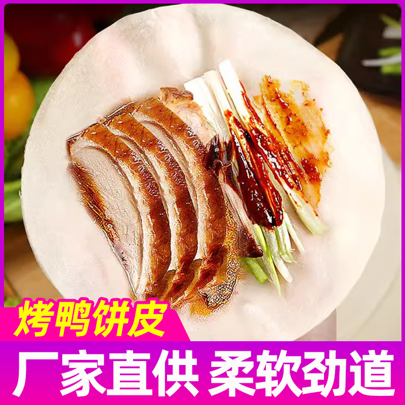 北京烤鸭卷饼皮即食春饼烙馍荷叶饼京酱肉丝特产筋饼面皮薄饼商用