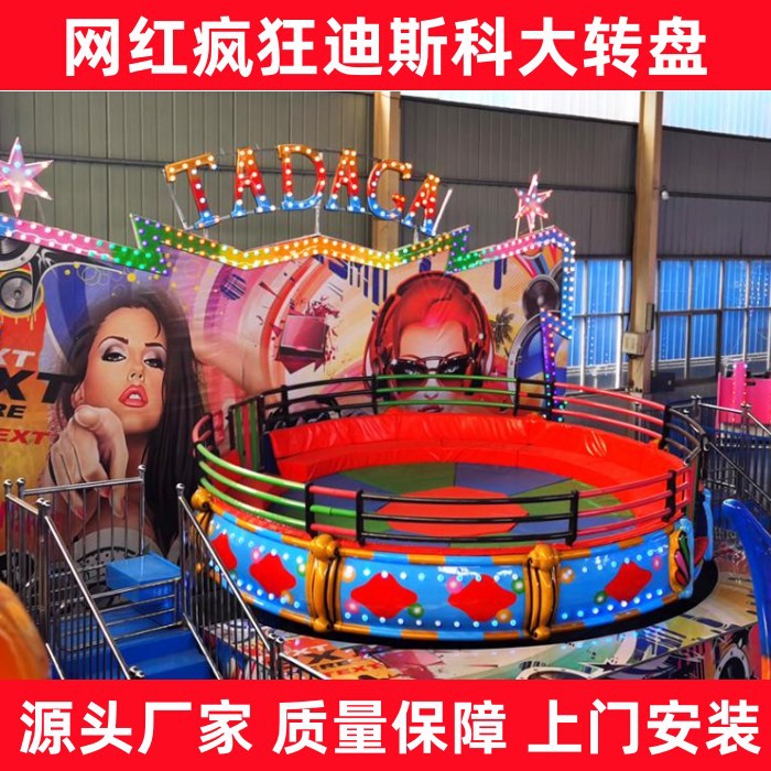 游乐设施迪斯科转盘网红大转盘儿童游乐场设备转盘户外游乐设备