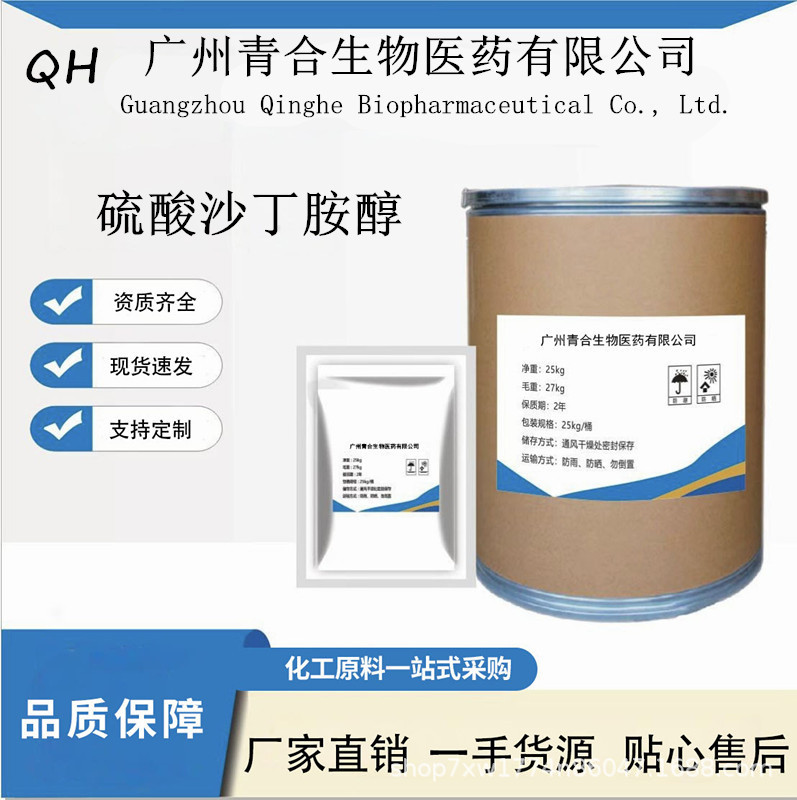 现货供应硫酸沙丁胺醇含量99%C13H23NO7S CAS:51022-70-9
