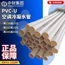 中财PVC空调冷凝水管空调排水管pvc6分1寸给水下水管道扩口25/32