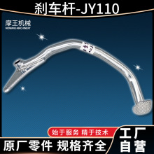 原装正品摩托车制动杆刹车杆适配JY110七级电镀工厂直供