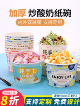一次性炒酸奶纸碗杯子商用卡通刨冰专用碗装冰粥打包盒子带盖