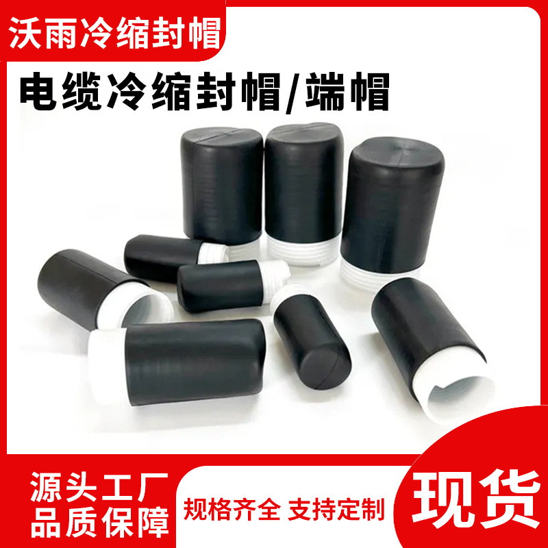 橡胶冷缩封帽厂家 epdm冷缩绝缘封帽 电缆帽硅橡胶冷缩封帽电缆帽