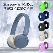适用于索尼Sony WH-CH520头戴耳机耳罩保护套硅胶耳麦防尘套防水