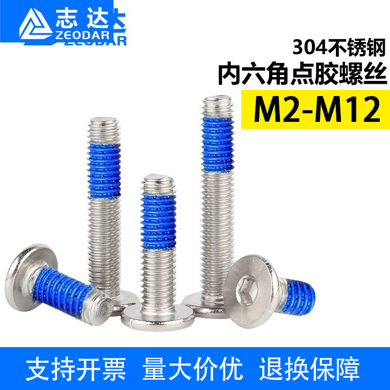 304不锈钢薄平头内六角点胶螺丝 CM内六方防松防脱落机螺钉M2-M12