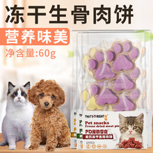 厂家直销猫咪冻干零食生骨肉饼60g 猫狗宠物零食 鸡肉牛肉三文鱼