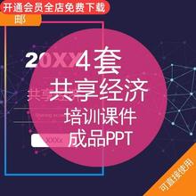 经济经济共享PPT培训培训成品优势课件交流资料共享模板概念模式