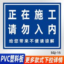 正在施工请勿入内标识牌文明施工现场警示标志牌进入工地必须带安