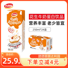 达利园花生牛奶250ml*24盒/原味核桃早餐奶蛋白乳饮料整箱装