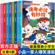 全8册小品一家人爆笑漫画让孩子从手机迷变成小书虫的漫画版书籍