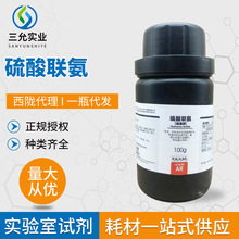 现货供应硫酸联氨西陇化学试剂分析纯AR100G/瓶实验试剂硫酸联氨