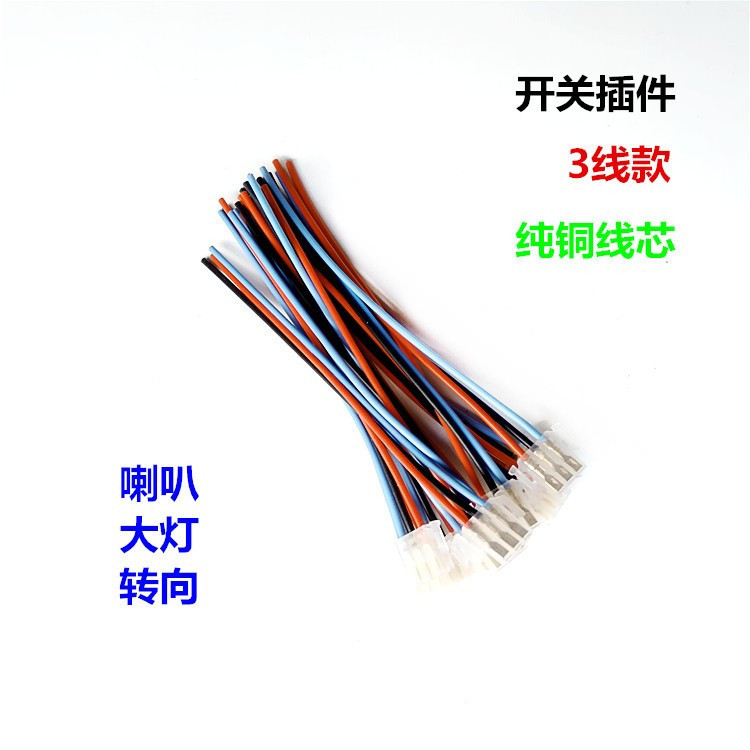 电动车配件三轮车接插件喇叭开关转向灯开关大灯开关连接线延长线